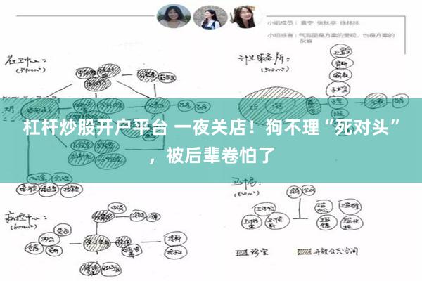 杠杆炒股开户平台 一夜关店！狗不理“死对头”，被后辈卷怕了