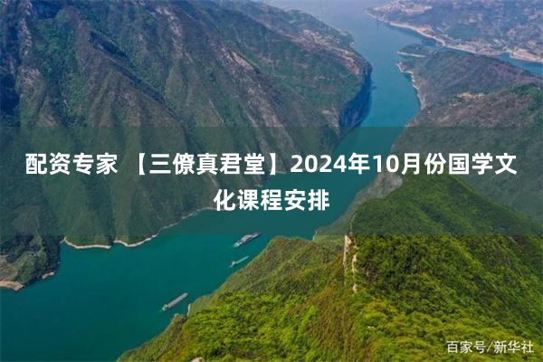 配资专家 【三僚真君堂】2024年10月份国学文化课程安排